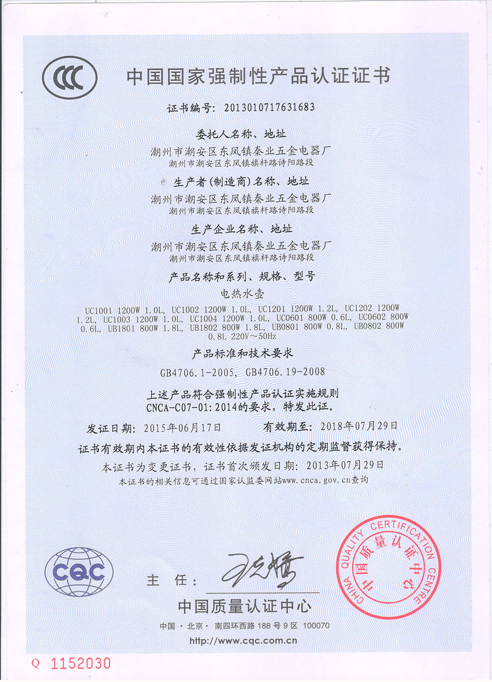 電熱水壺-產品證書