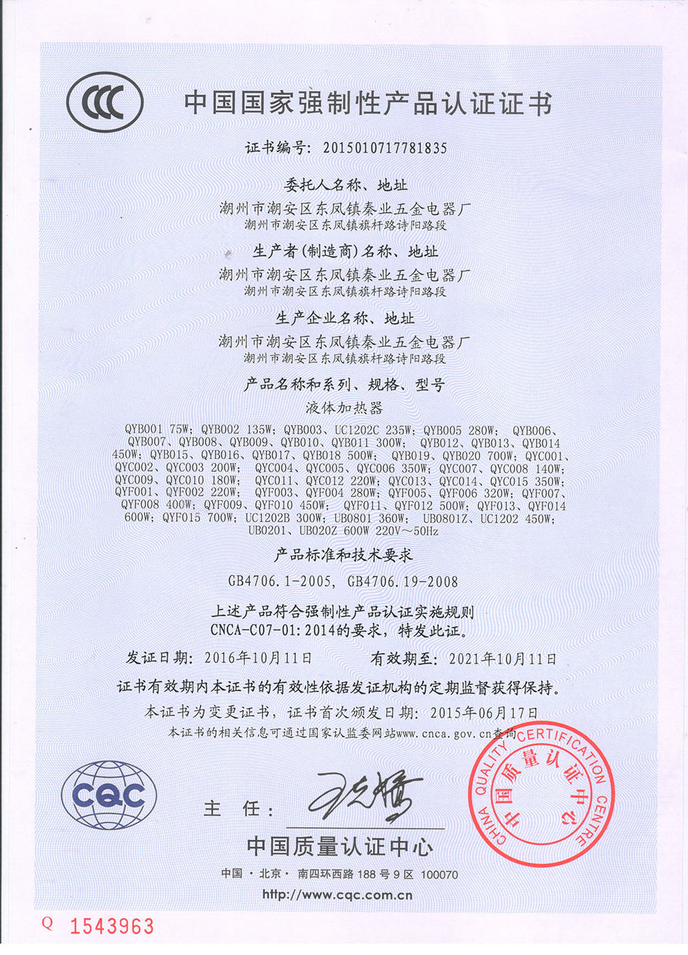 液體加熱器-產品證書