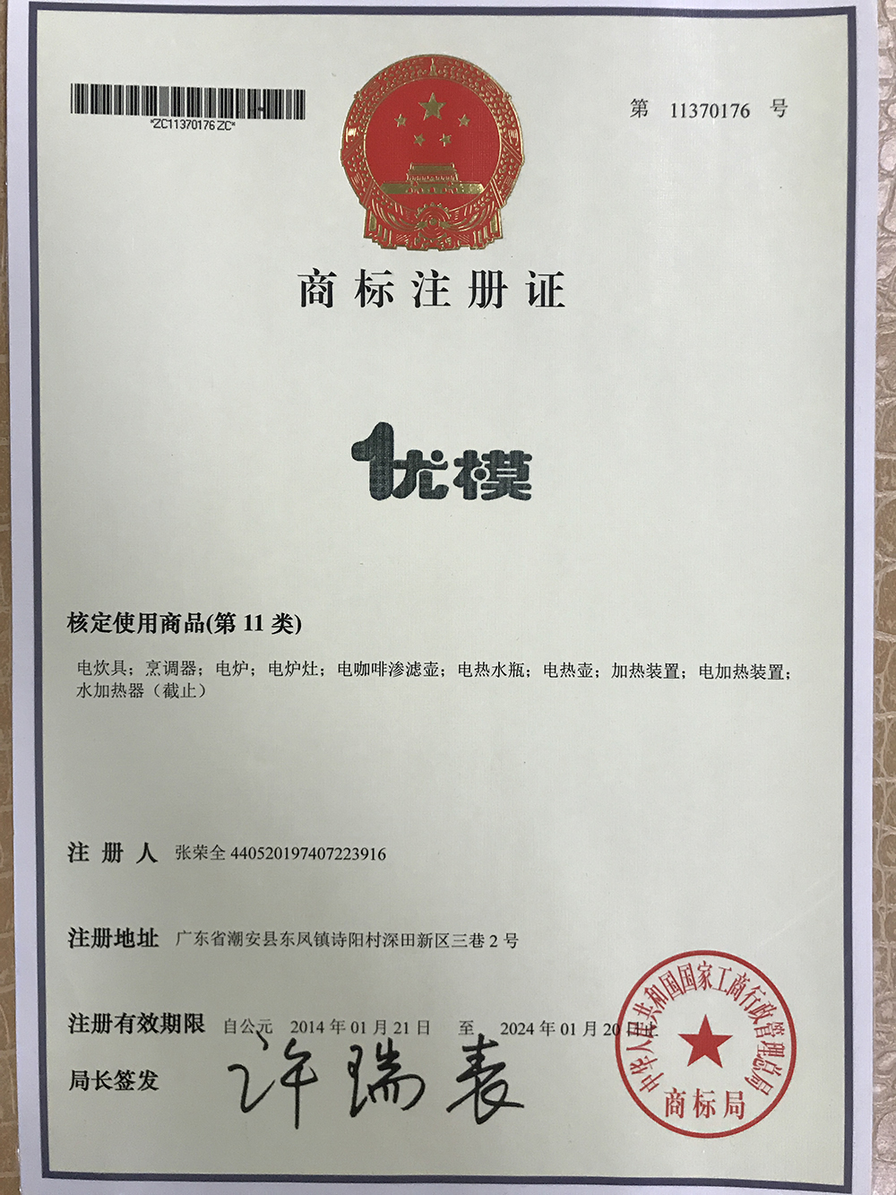 優模-商標證
